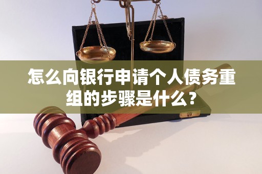 白水怎么向银行申请个人债务重组的步骤是什么？
